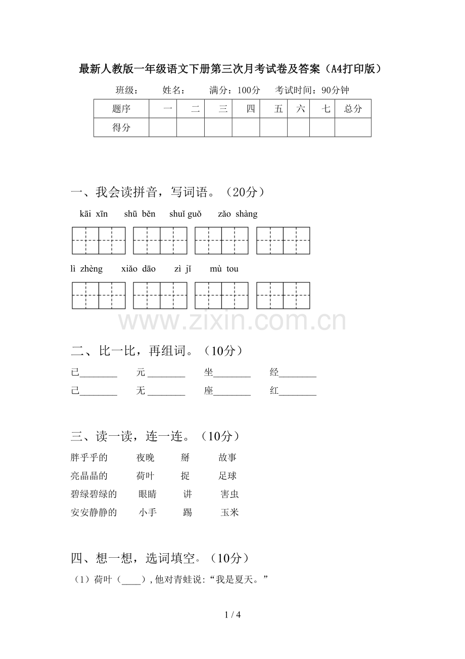 人教版一年级语文下册第三次月考试卷及答案(A4打印版).doc_第1页