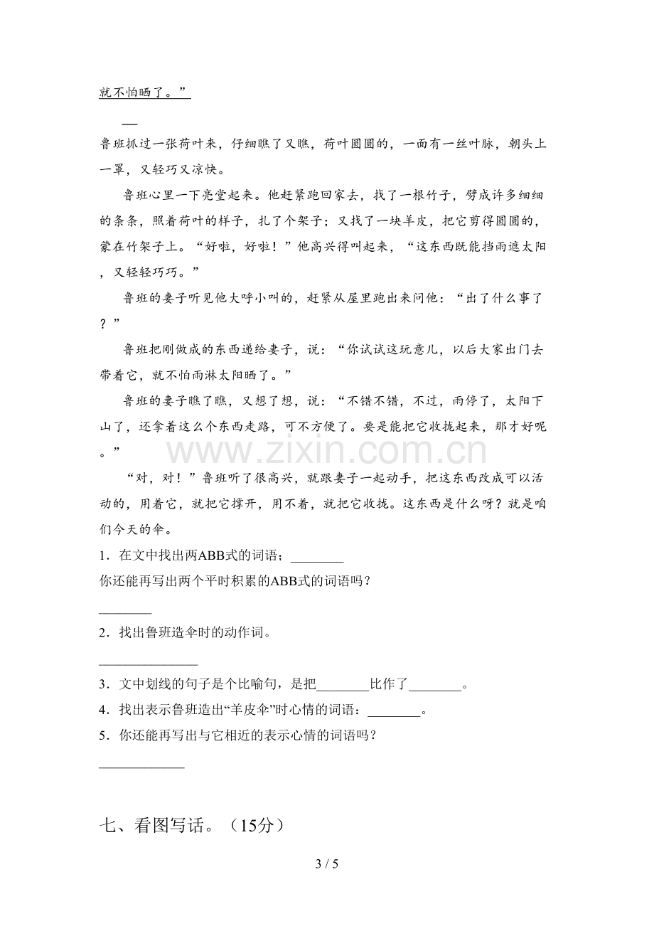 新人教版二年级语文下册四单元测试及答案.doc_第3页