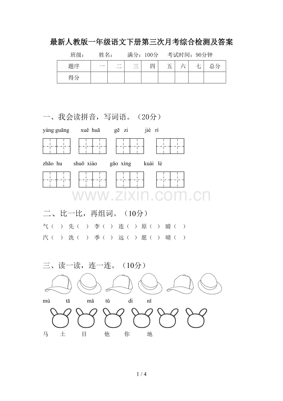 人教版一年级语文下册第三次月考综合检测及答案.doc_第1页