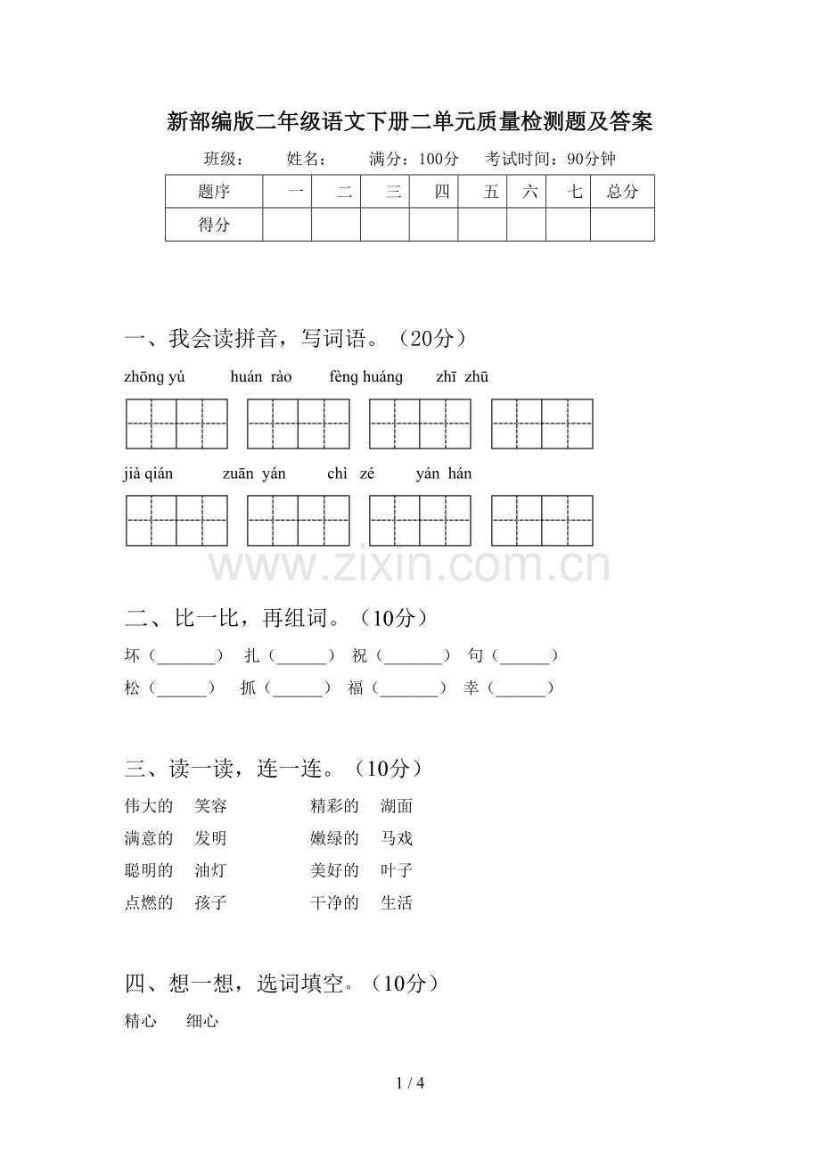 新部编版二年级语文下册二单元质量检测题及答案.doc_第1页