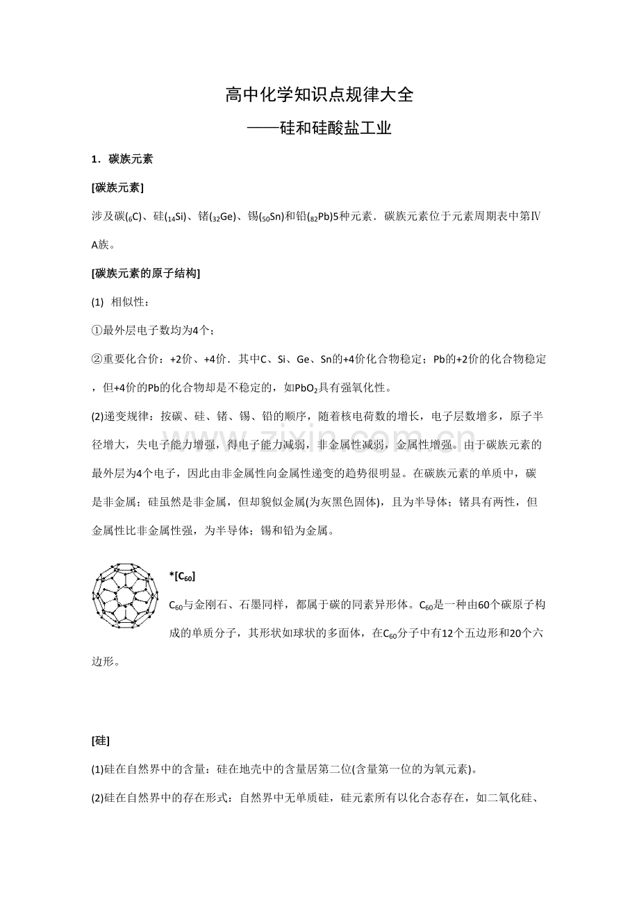 2023年高中化学知识点规律大全硅和硅酸盐工业.doc_第1页