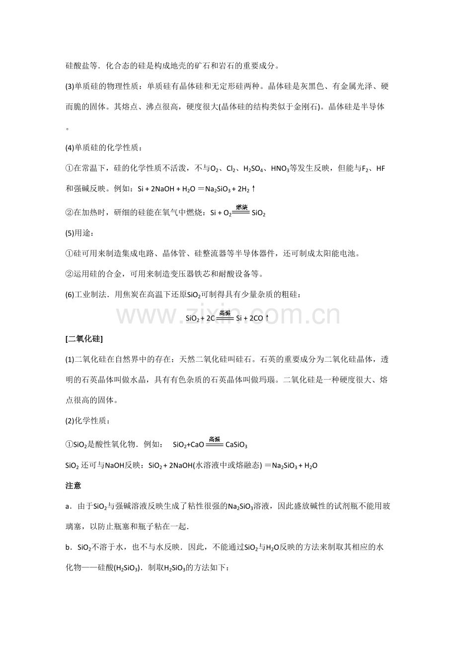 2023年高中化学知识点规律大全硅和硅酸盐工业.doc_第2页