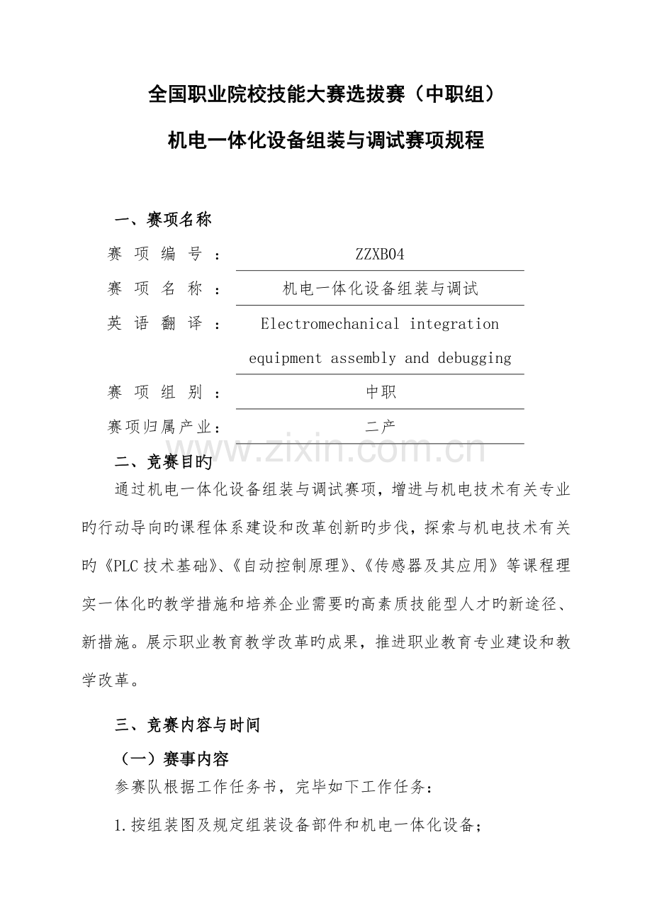 机电一体化设备组装与调试赛项规程资料.doc_第1页