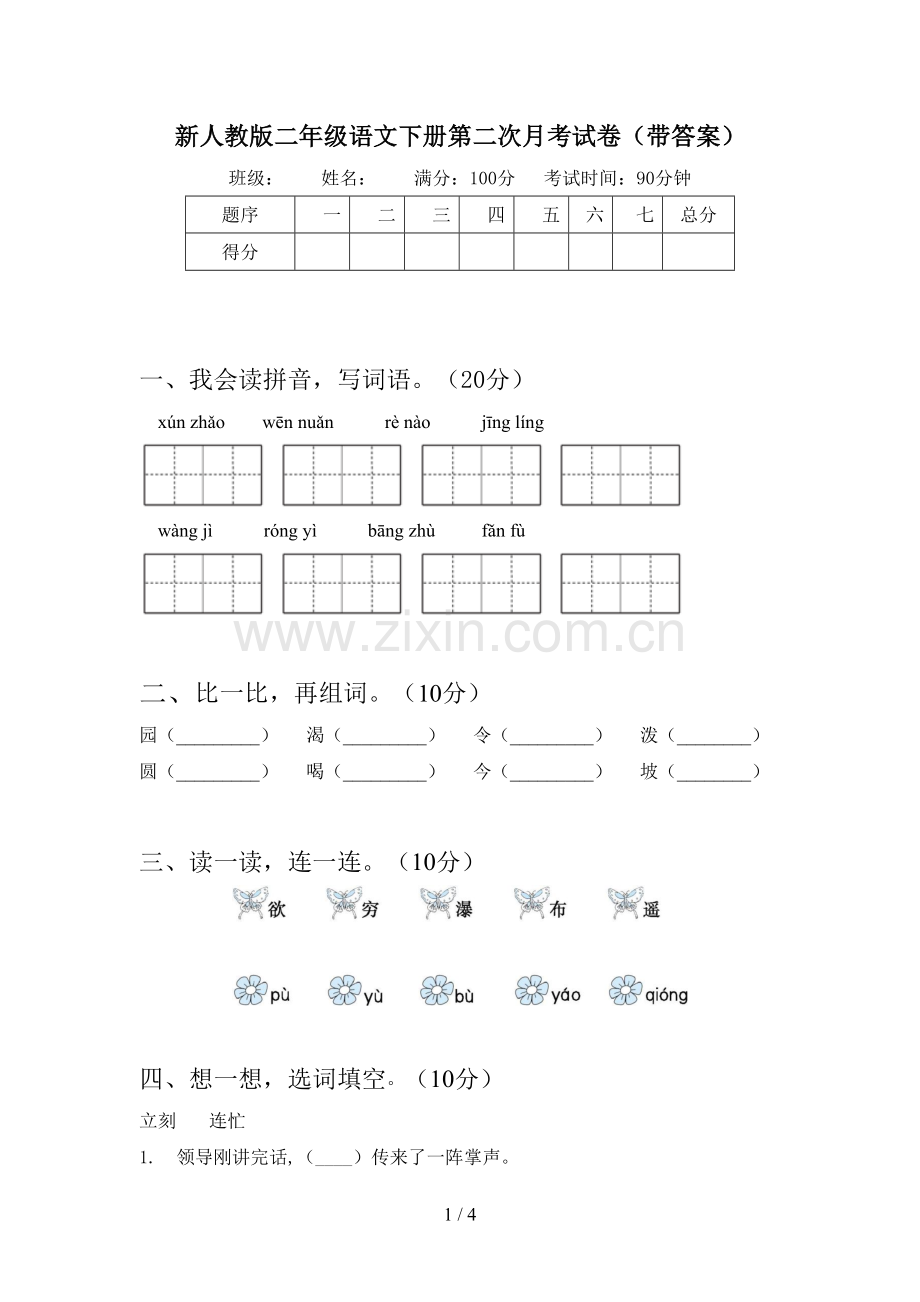 新人教版二年级语文下册第二次月考试卷(带答案).doc_第1页