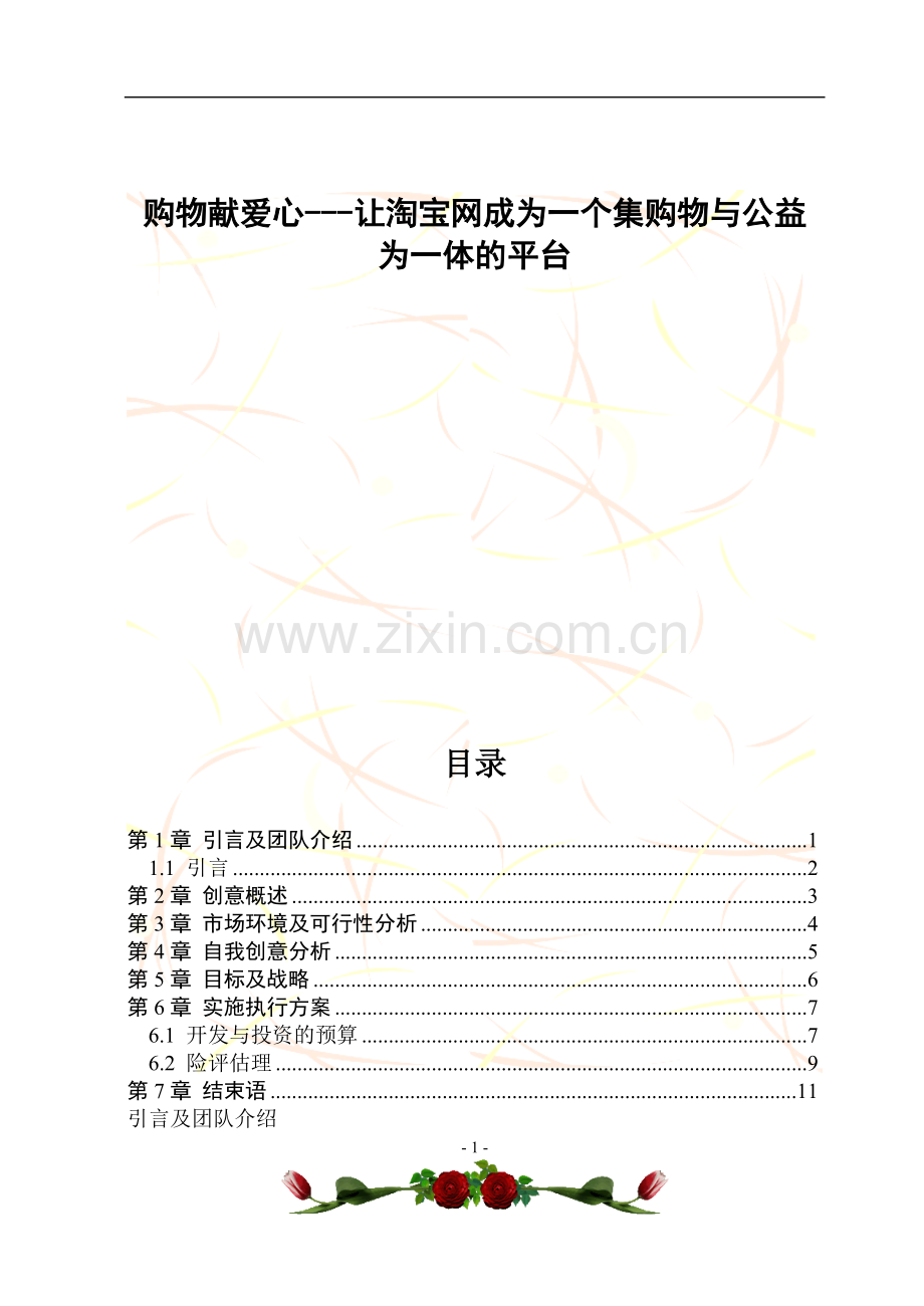 茶香水请创业策划书.doc_第1页