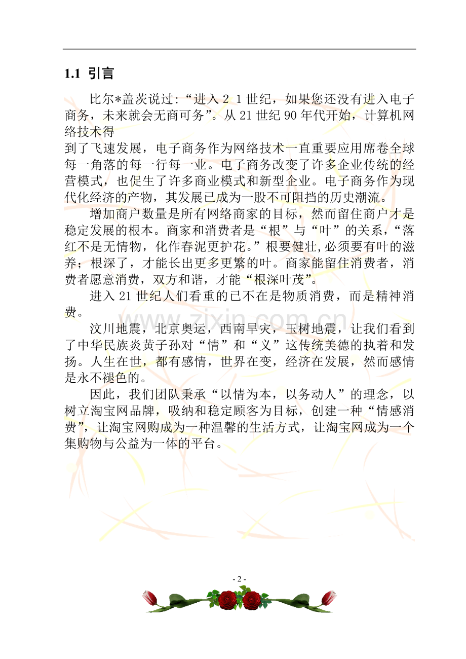 茶香水请创业策划书.doc_第2页