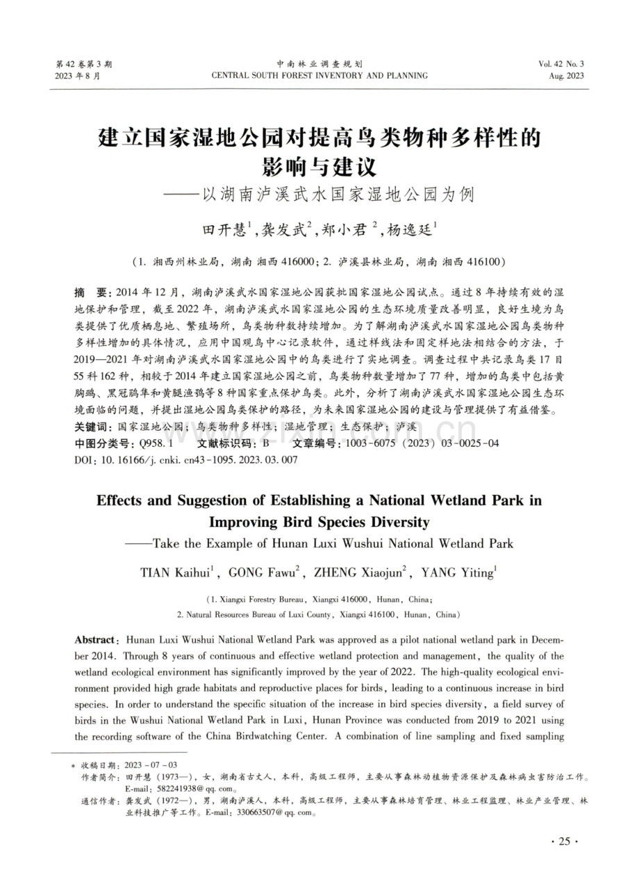 建立国家湿地公园对提高鸟类物种多样性的影响与建议——以湖南泸溪武水国家湿地公园为例.pdf_第1页