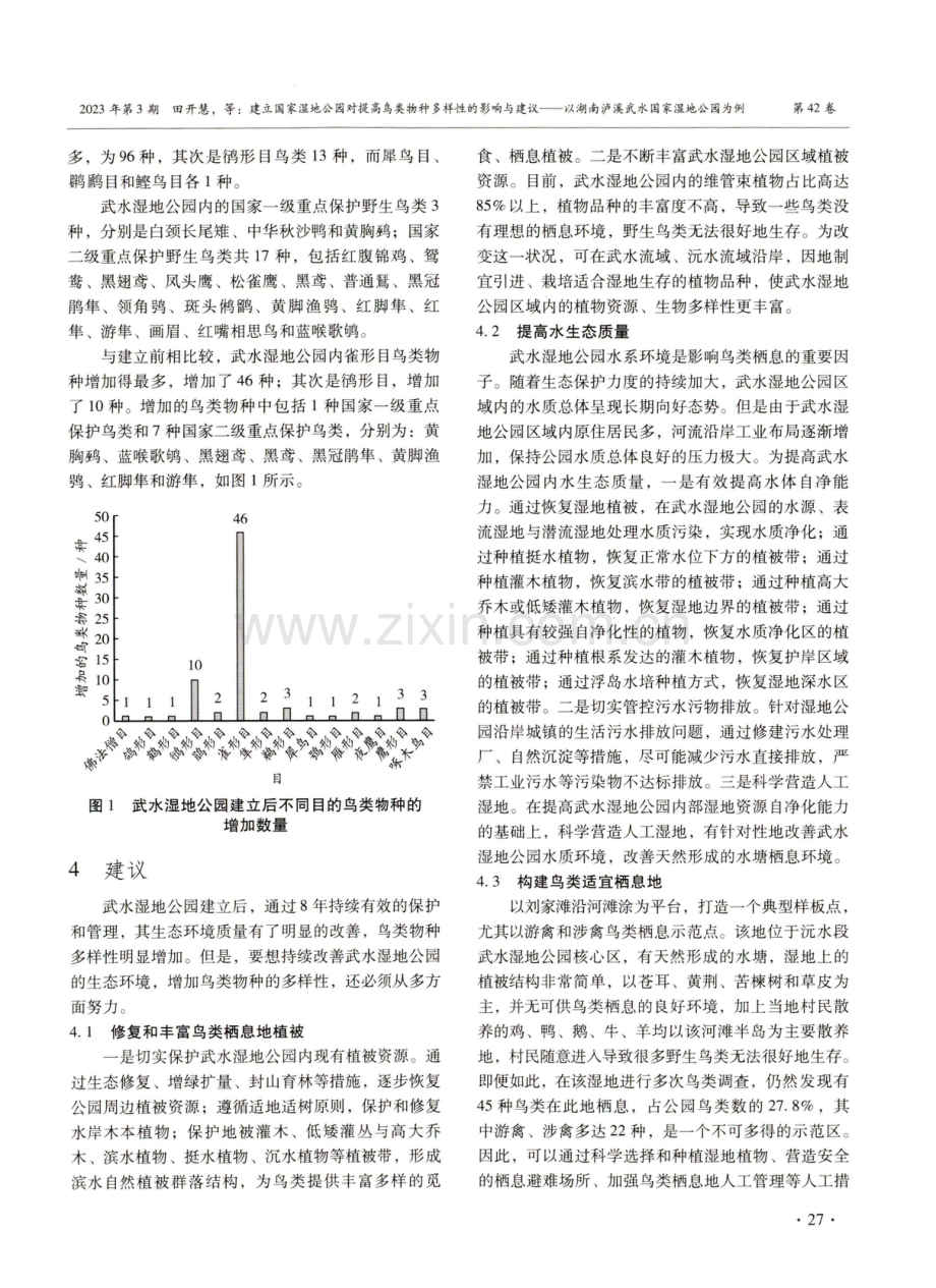 建立国家湿地公园对提高鸟类物种多样性的影响与建议——以湖南泸溪武水国家湿地公园为例.pdf_第3页