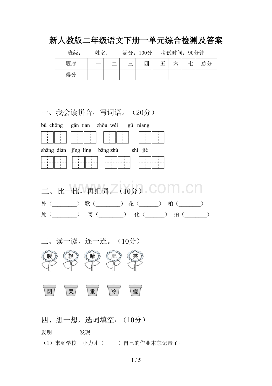 新人教版二年级语文下册一单元综合检测及答案.doc_第1页