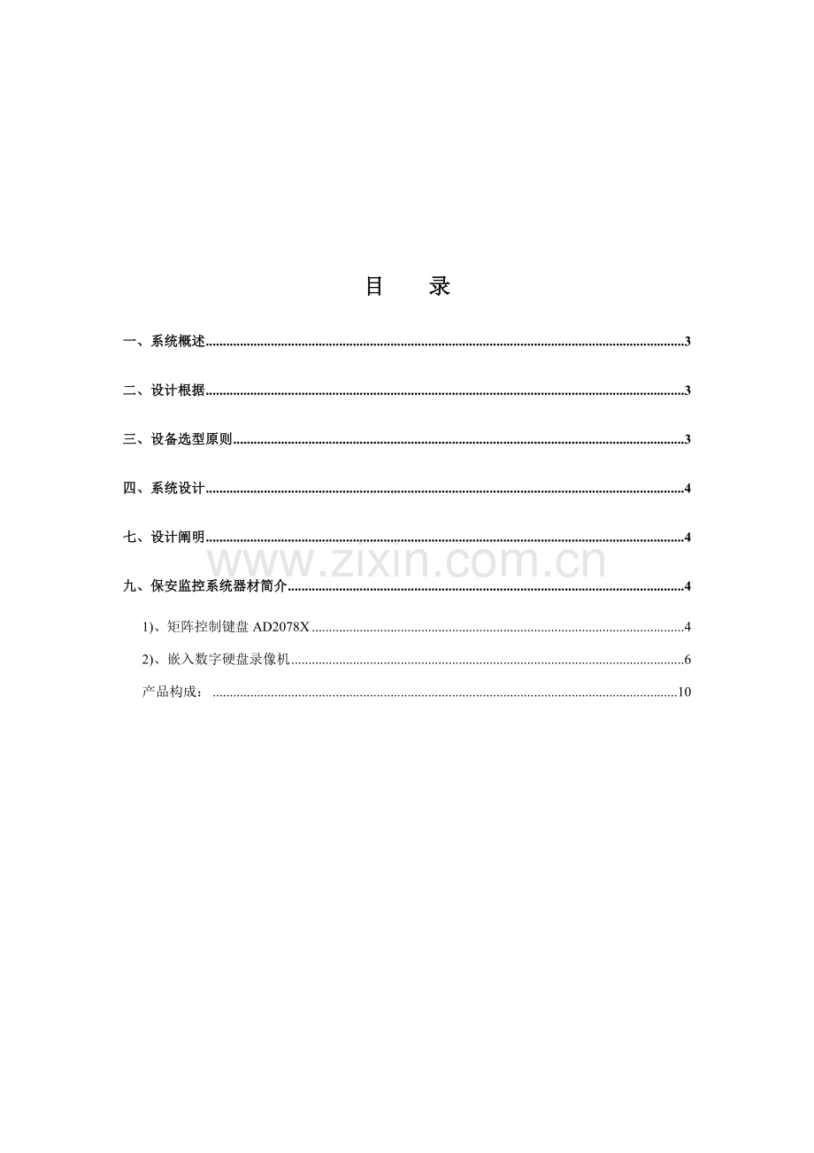 机房环境监控系统监控系统技术方案.doc_第2页