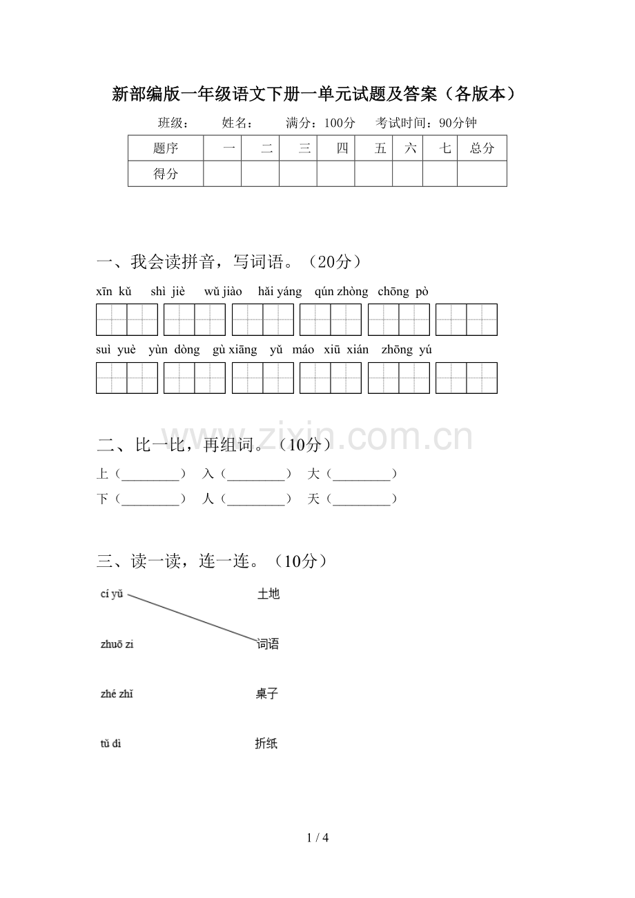 新部编版一年级语文下册一单元试题及答案(各版本).doc_第1页