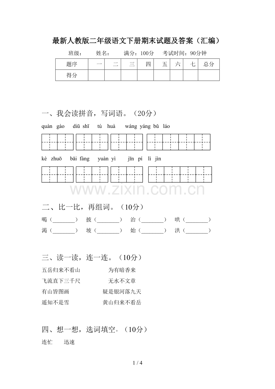 人教版二年级语文下册期末试题及答案(汇编).doc_第1页