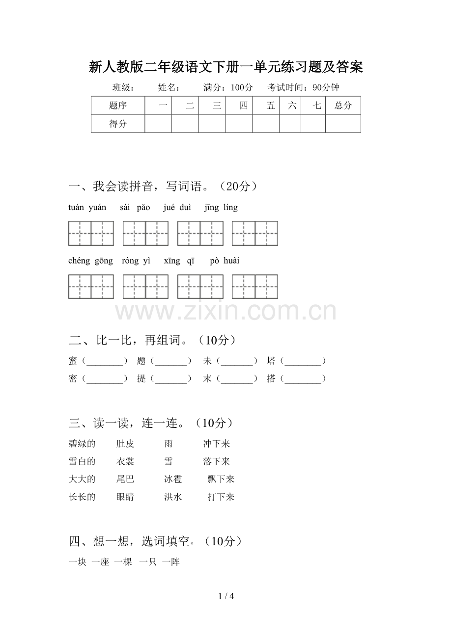 新人教版二年级语文下册一单元练习题及答案.doc_第1页