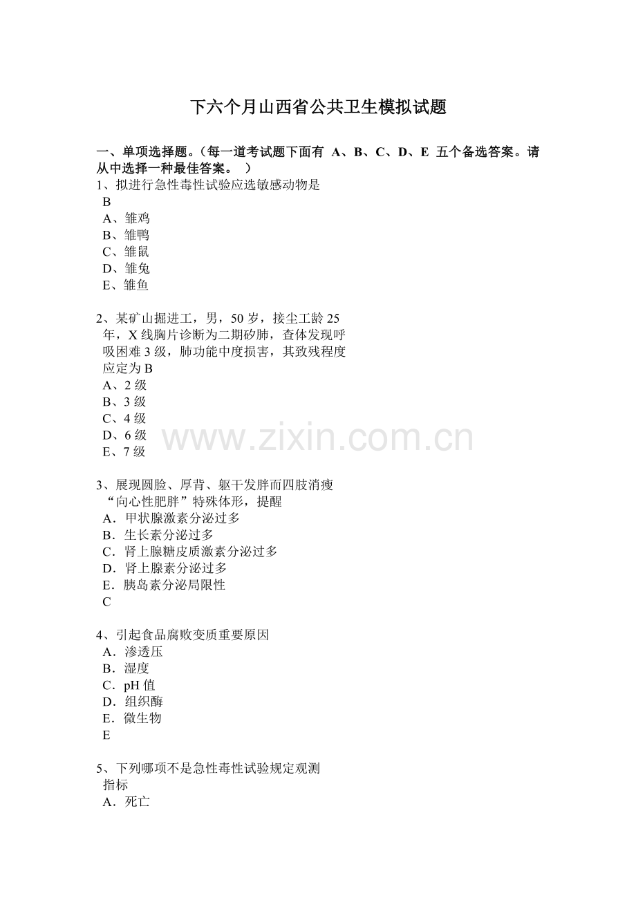 下半年山西省公共卫生模拟试题.docx_第1页