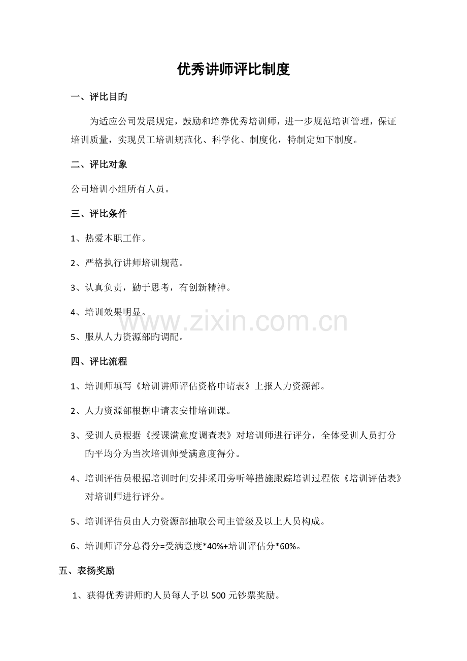 优秀讲师评选制度.docx_第1页