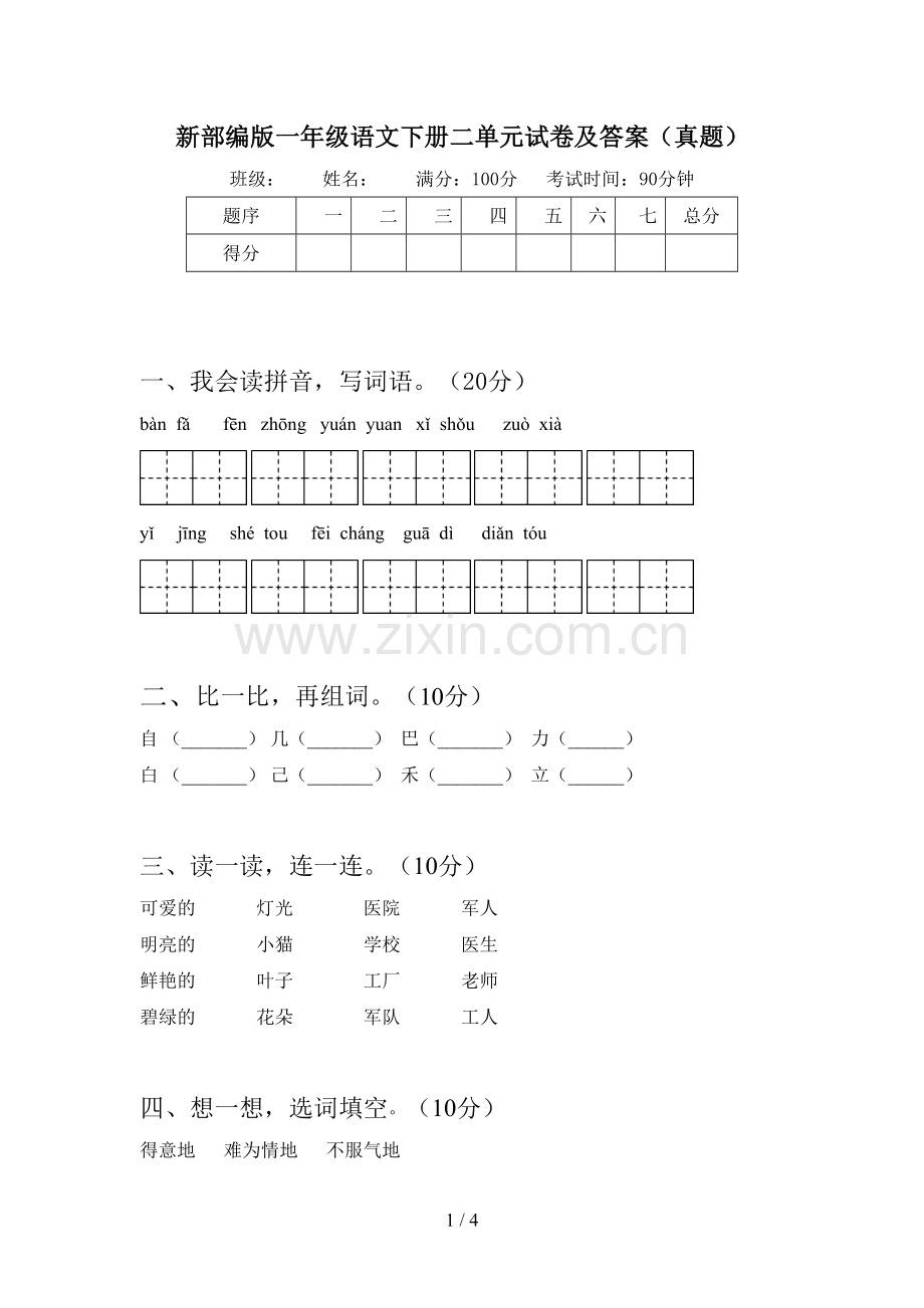 新部编版一年级语文下册二单元试卷及答案(真题).doc_第1页