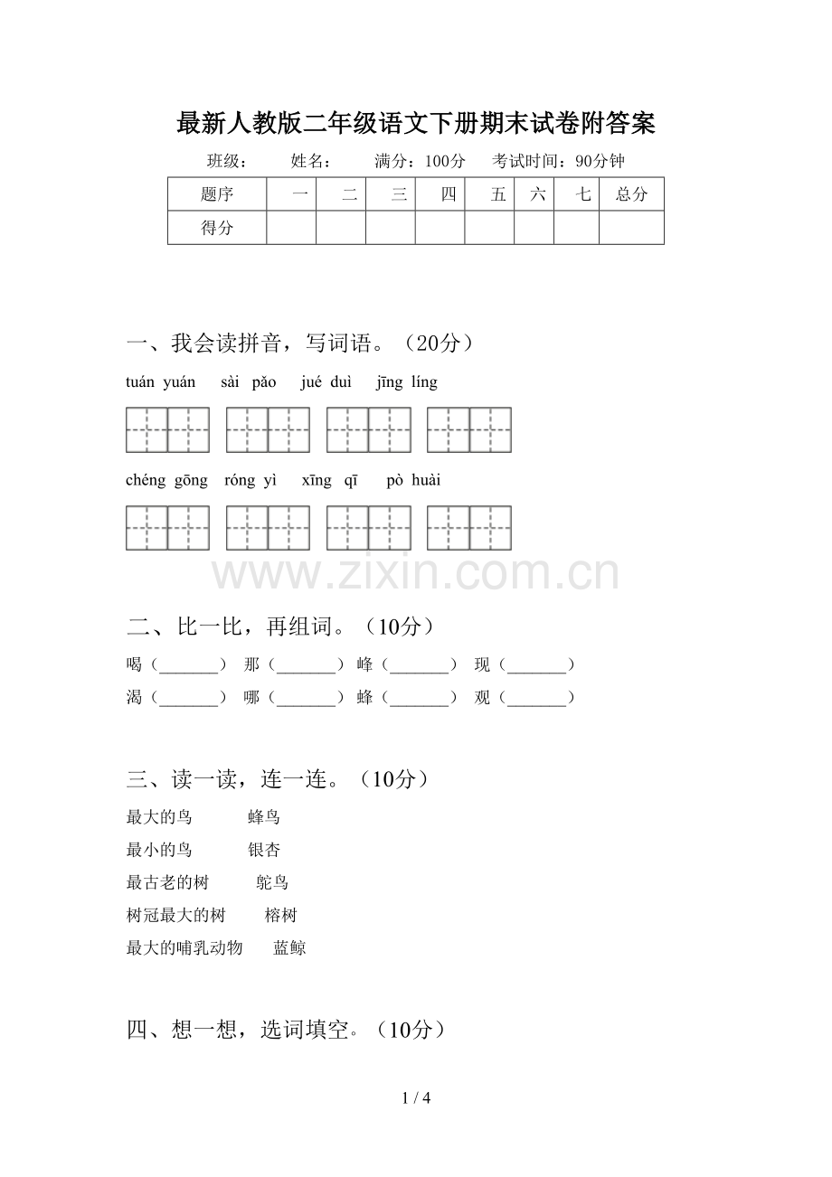 人教版二年级语文下册期末试卷附答案.doc_第1页