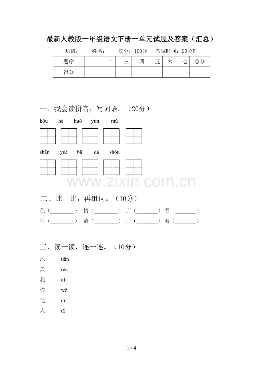 人教版一年级语文下册一单元试题及答案(汇总).doc_第1页