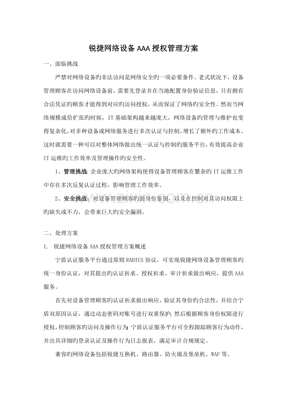 锐捷网络设备AAA授权管理方案.doc_第1页