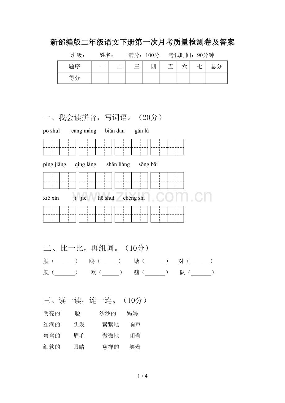 新部编版二年级语文下册第一次月考质量检测卷及答案.doc_第1页