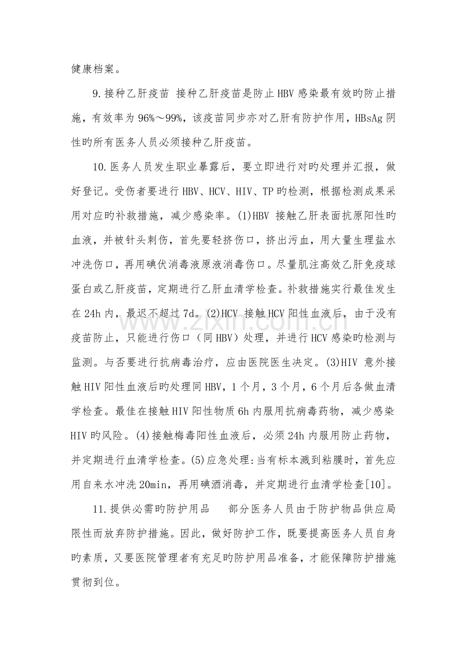 职业暴露预防措施.doc_第3页