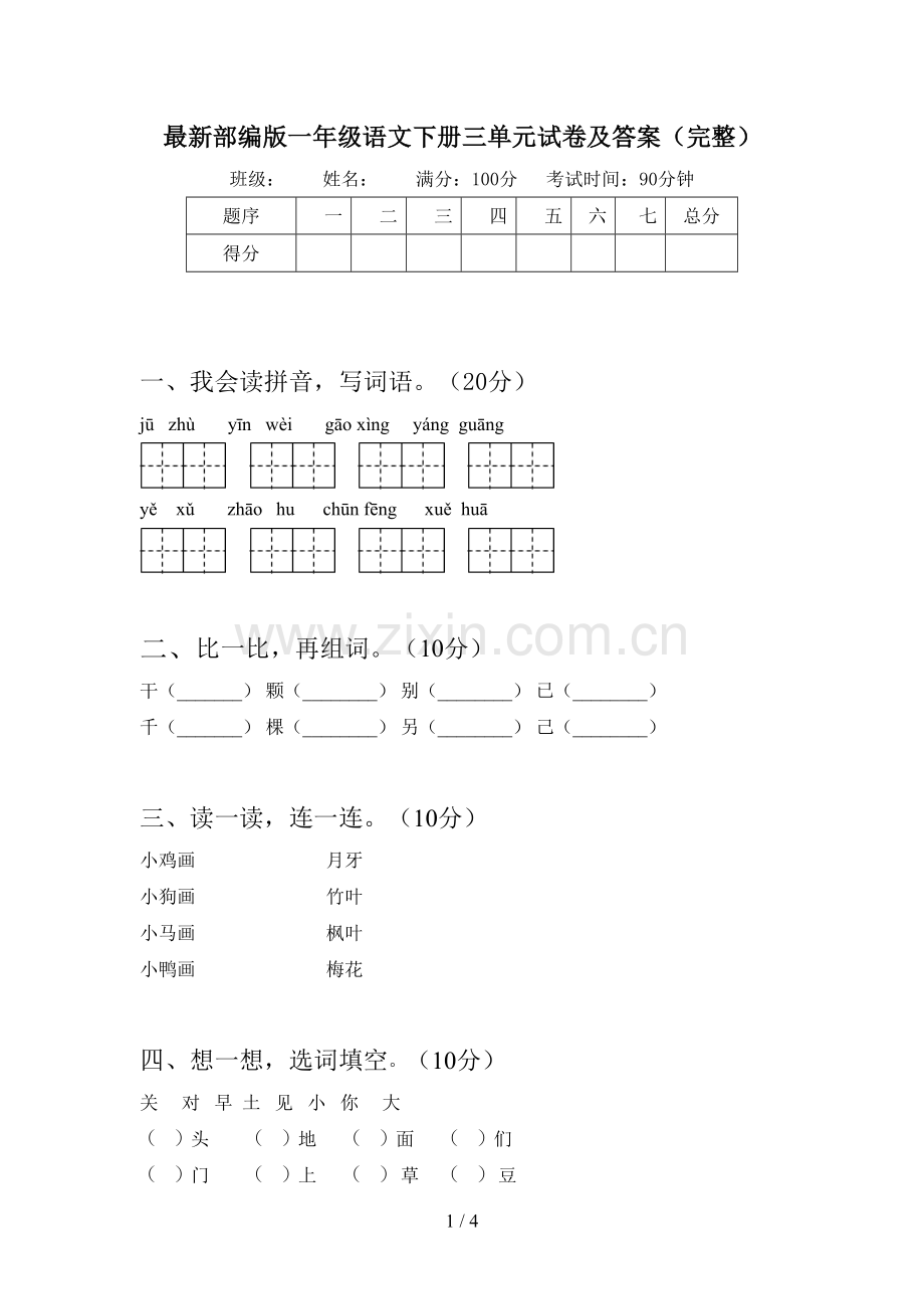 部编版一年级语文下册三单元试卷及答案(完整).doc_第1页