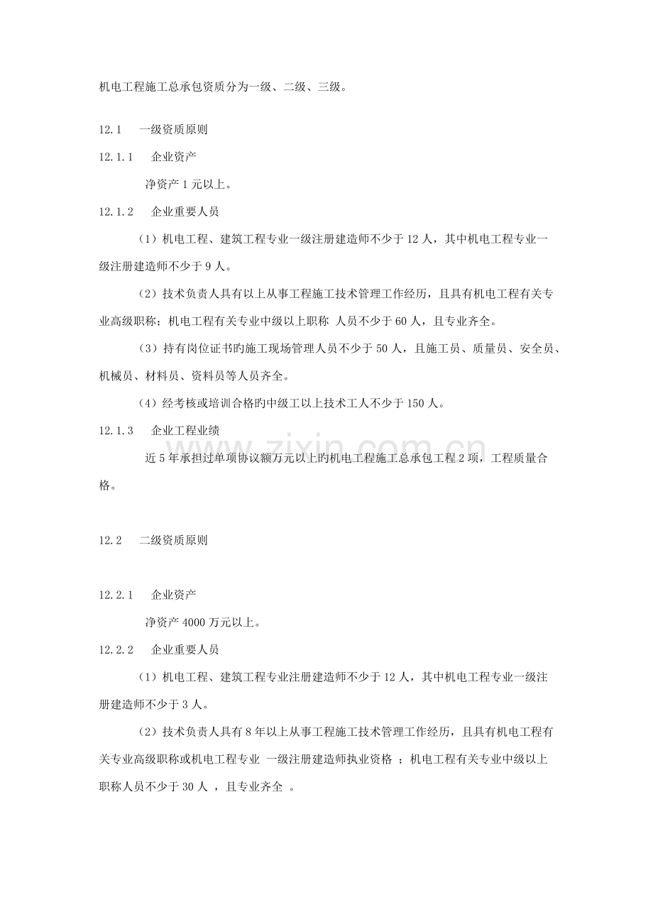 机电工程施工总承包资质标准.docx_第1页