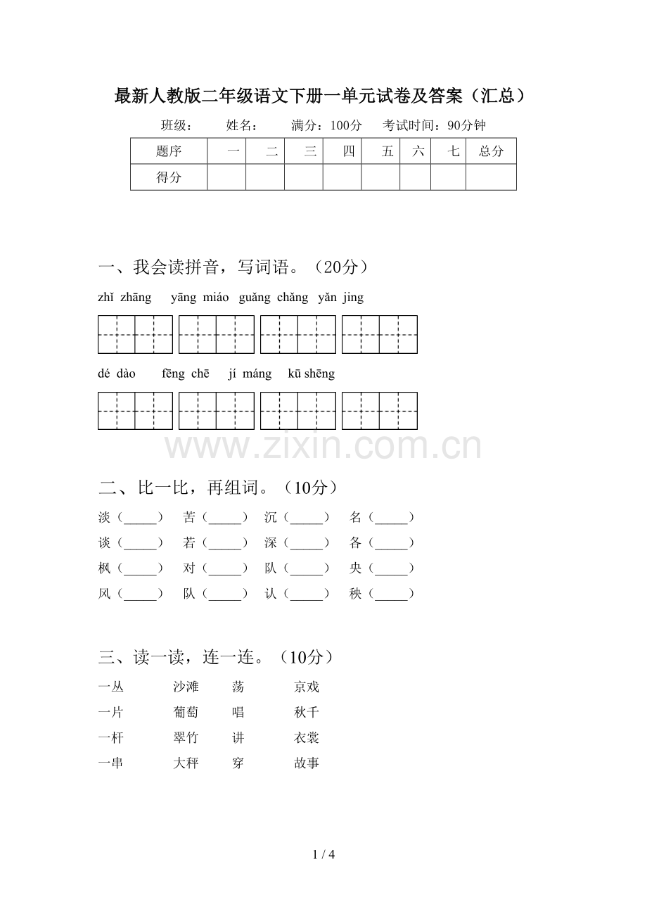 人教版二年级语文下册一单元试卷及答案(汇总).doc_第1页