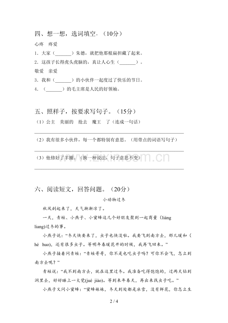 人教版二年级语文下册一单元试卷及答案(汇总).doc_第2页