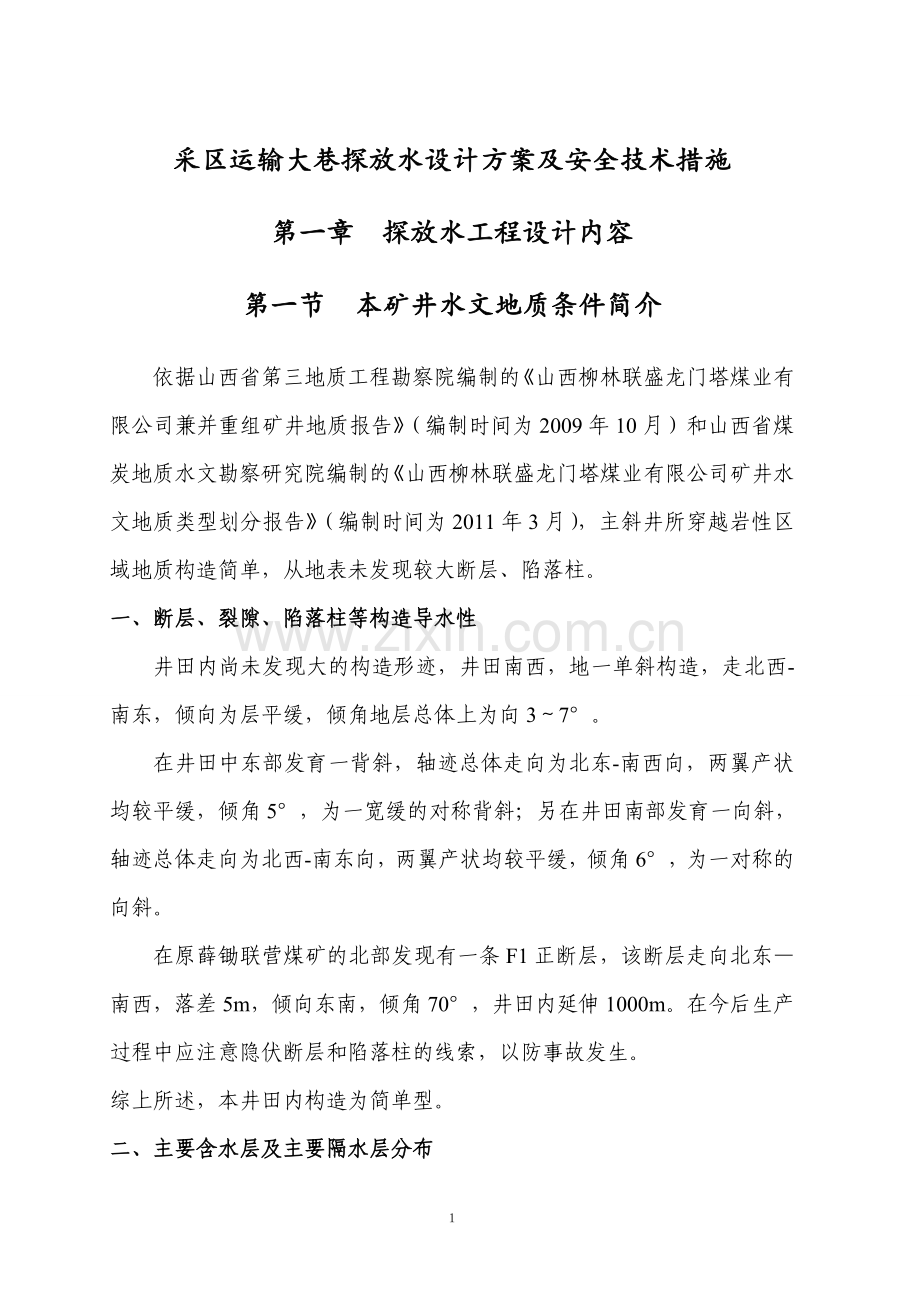 煤矿运输巷探放水方案毕业设计---策划方案.doc_第1页