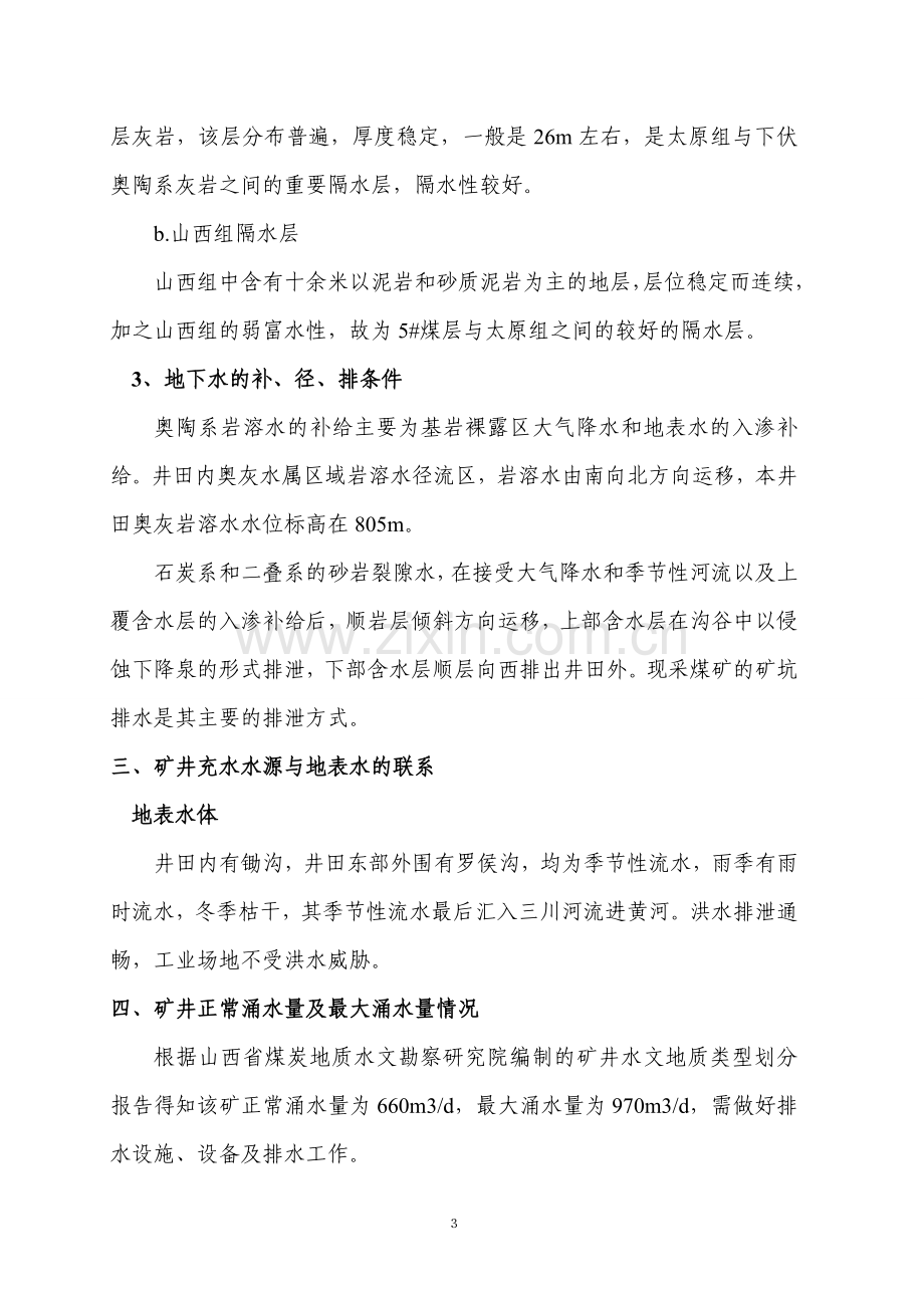 煤矿运输巷探放水方案毕业设计---策划方案.doc_第3页