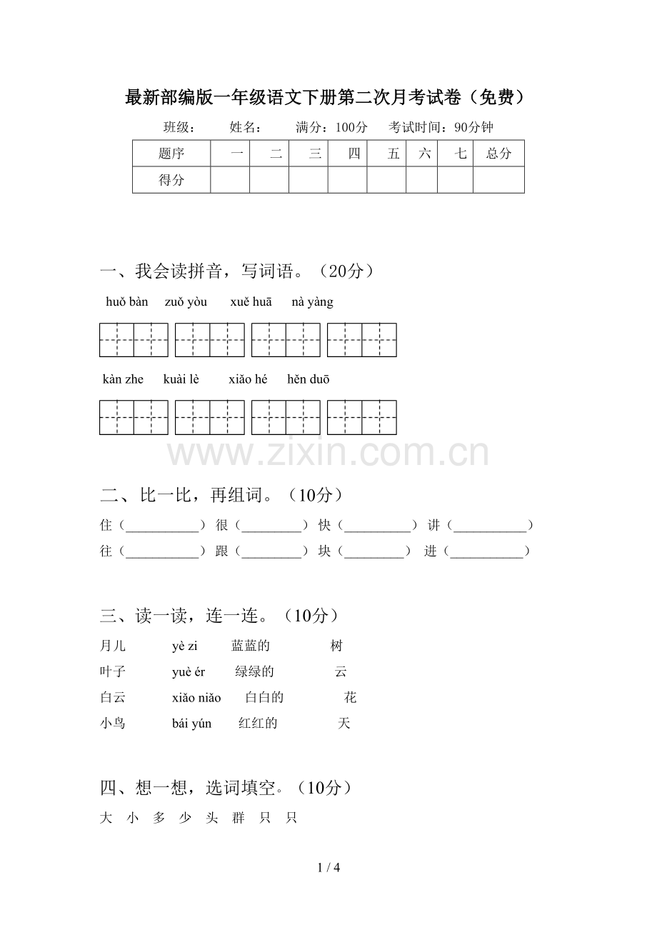 部编版一年级语文下册第二次月考试卷(免费).doc_第1页