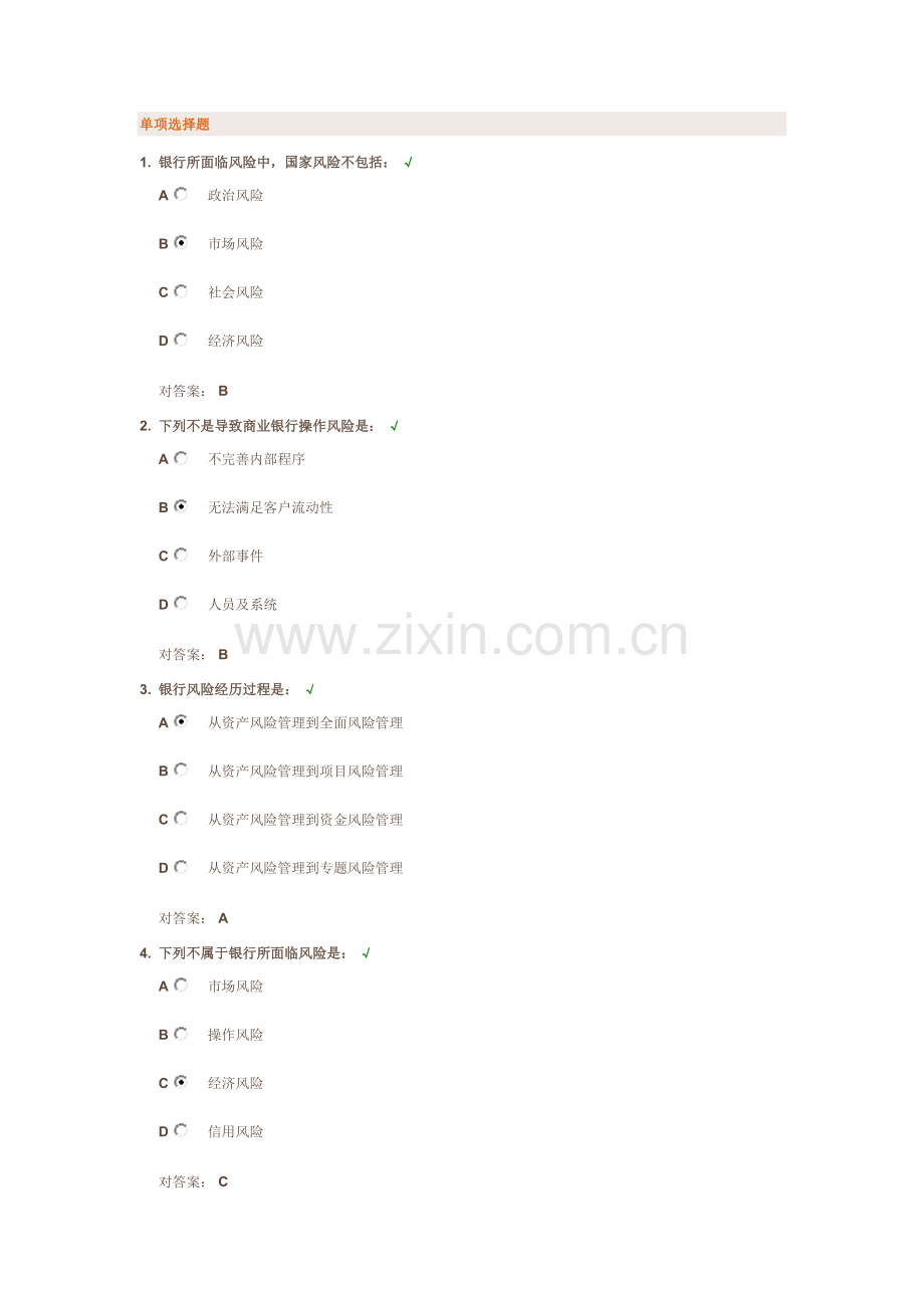 银行风险管理课件与测试答案时代光华网络大学解析.doc_第1页