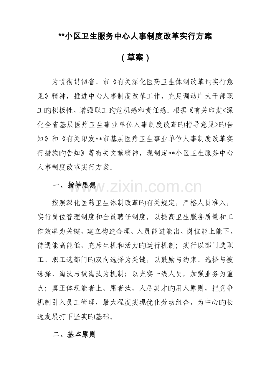 社区卫生服务中心人事制度改革方案.doc_第1页