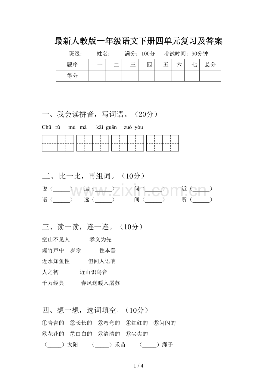 人教版一年级语文下册四单元复习及答案.doc_第1页