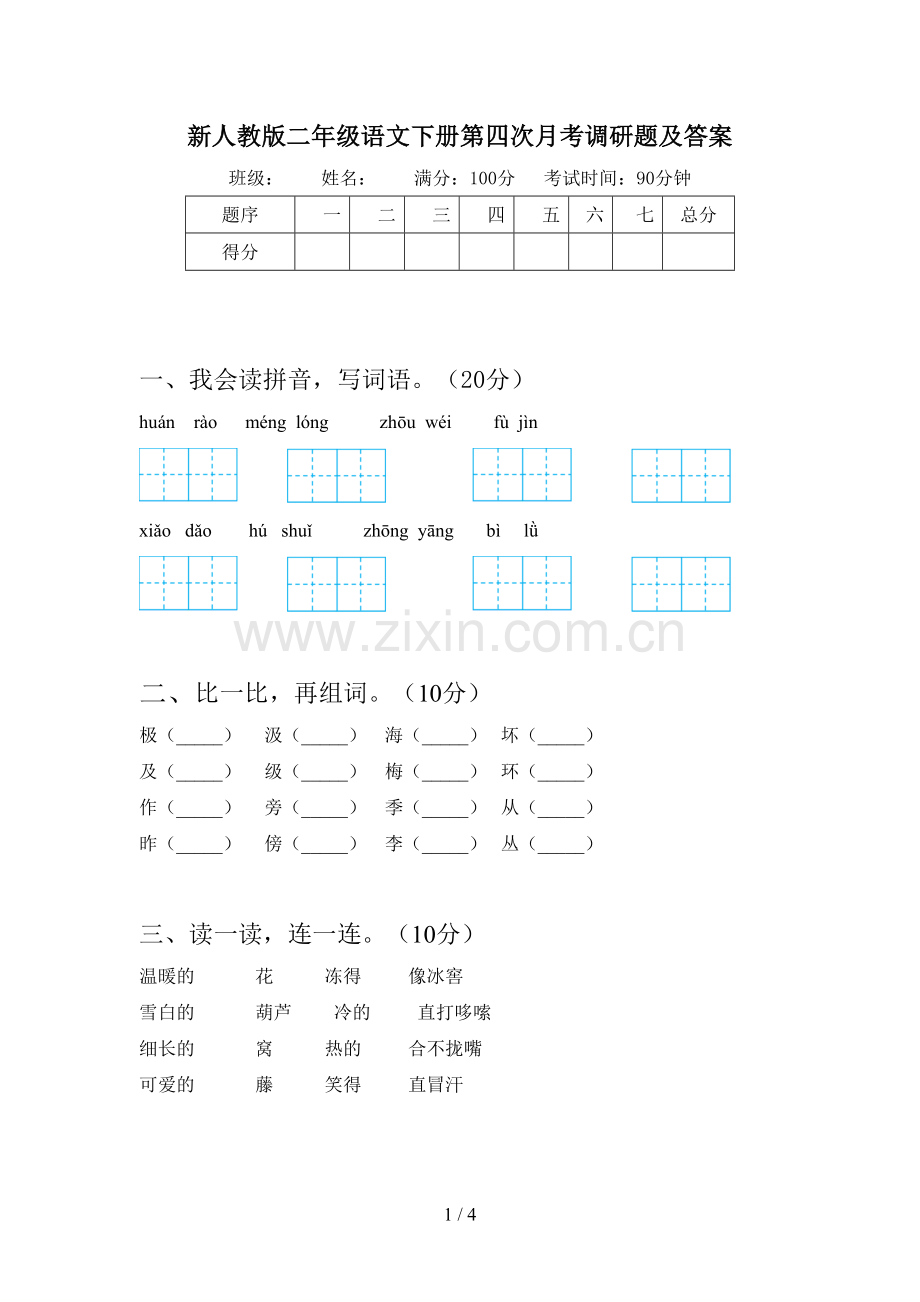 新人教版二年级语文下册第四次月考调研题及答案.doc_第1页