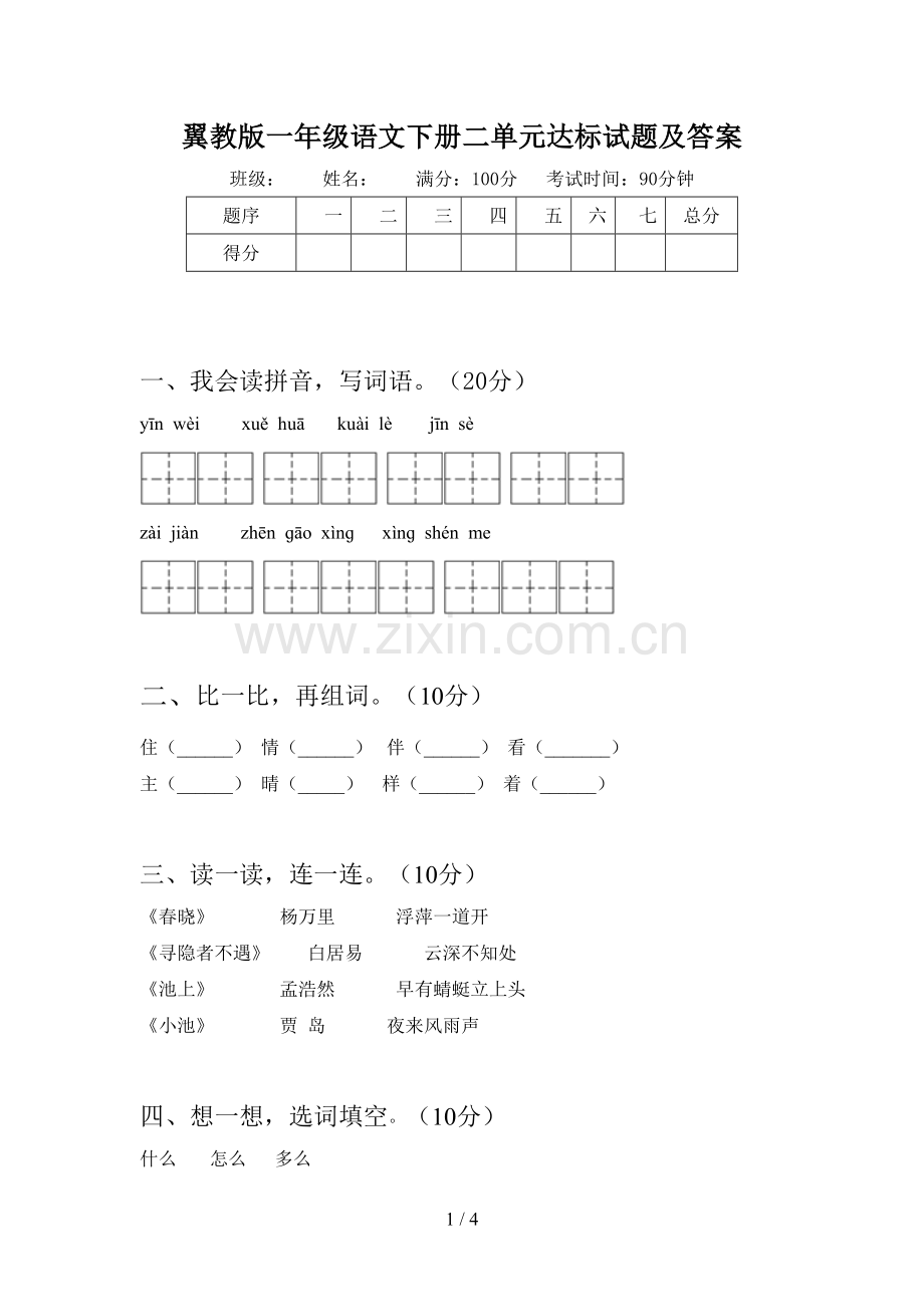 翼教版一年级语文下册二单元达标试题及答案.doc_第1页