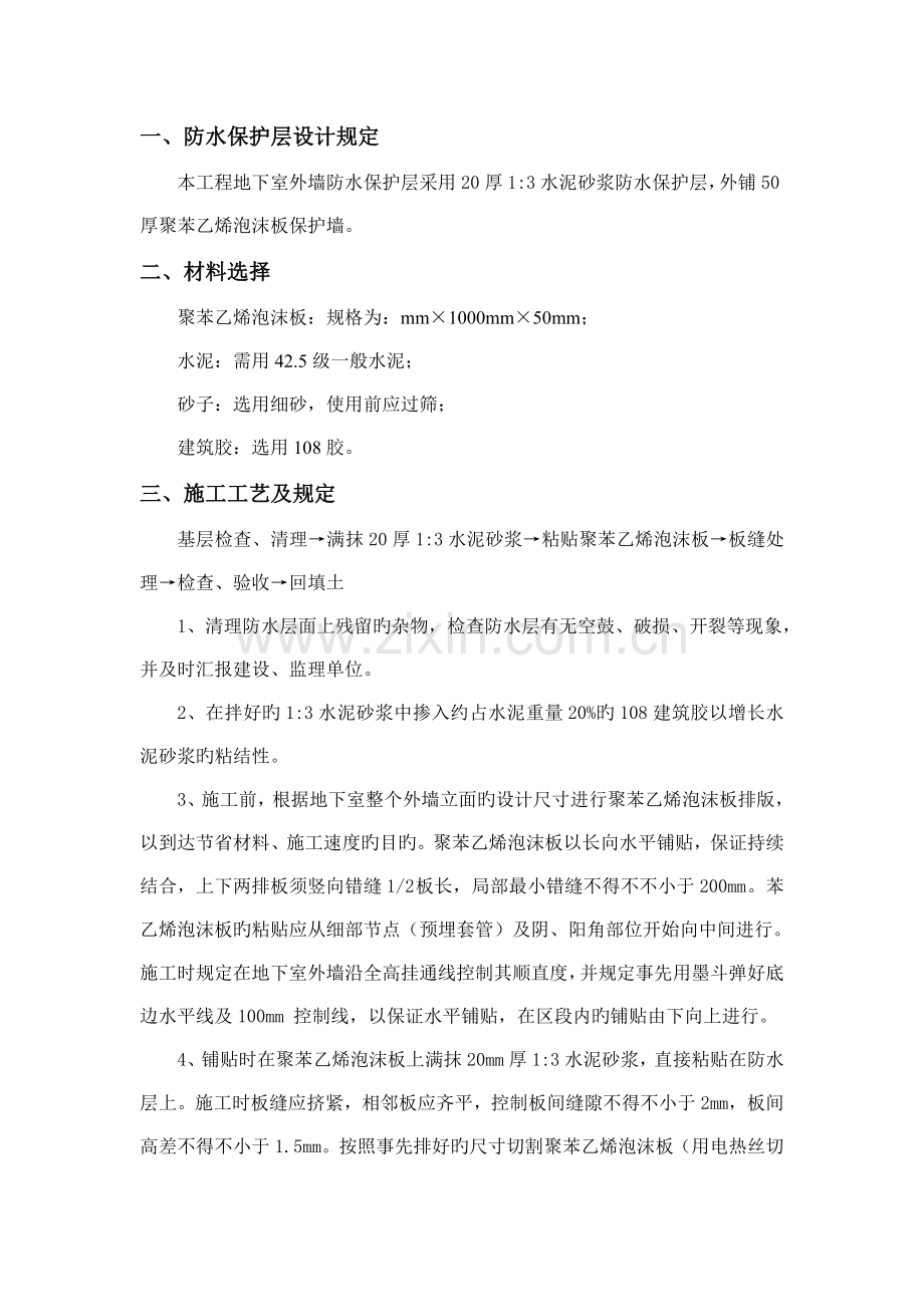 地下室外墙防水保护层施工方案.doc_第1页