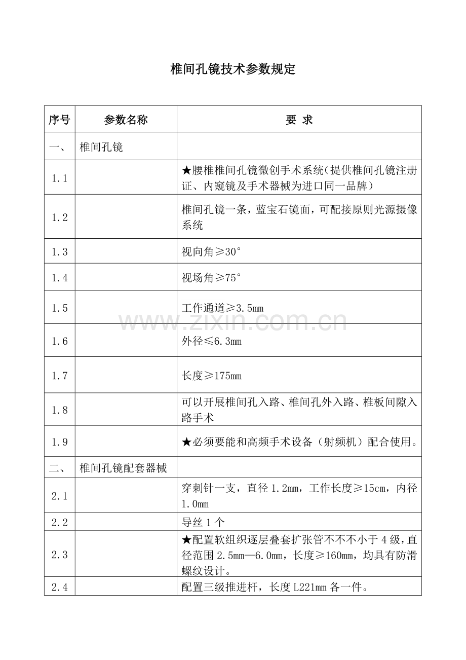 椎间孔镜技术参数要求.doc_第1页