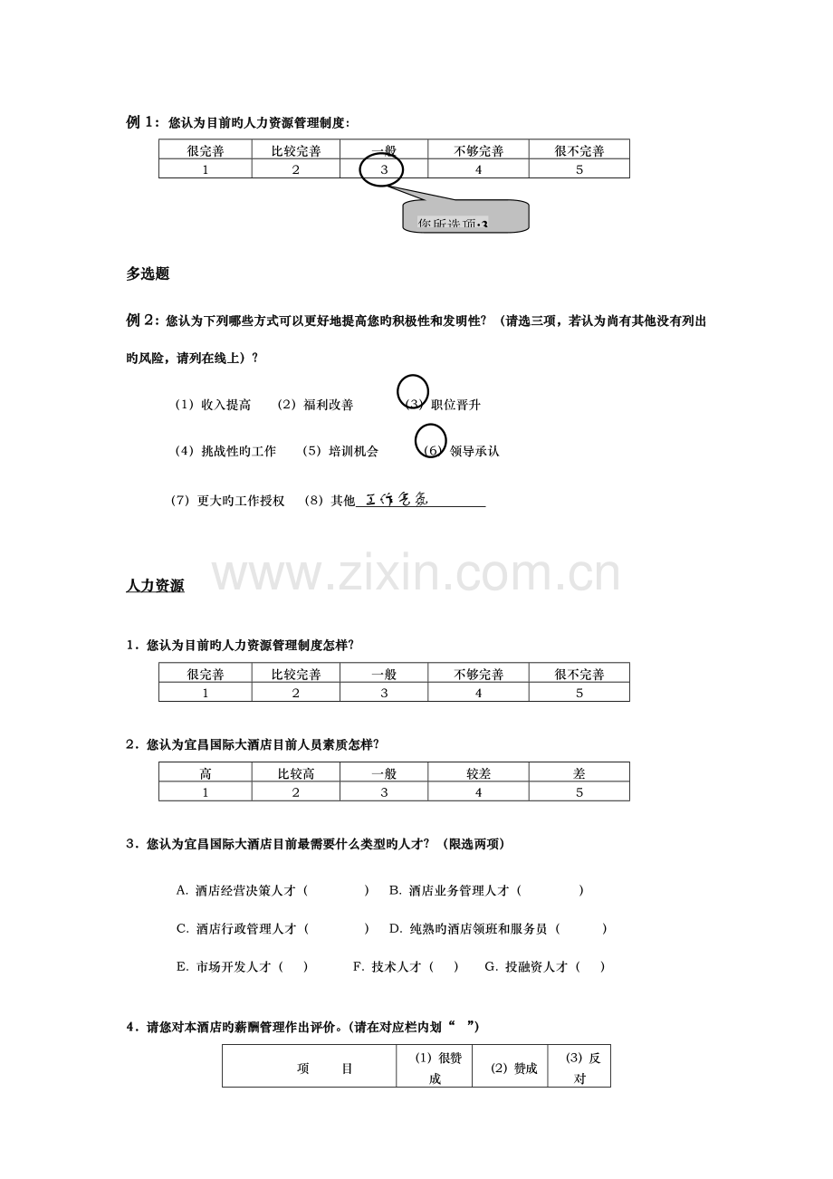 宜昌国际大酒店调查问卷.doc_第3页