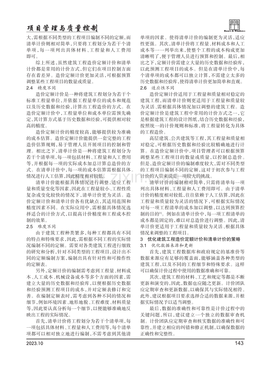 建筑工程造价定额清单计价的异同.pdf_第2页