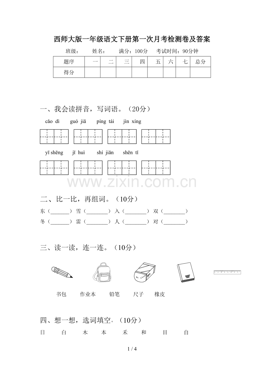 西师大版一年级语文下册第一次月考检测卷及答案.doc_第1页