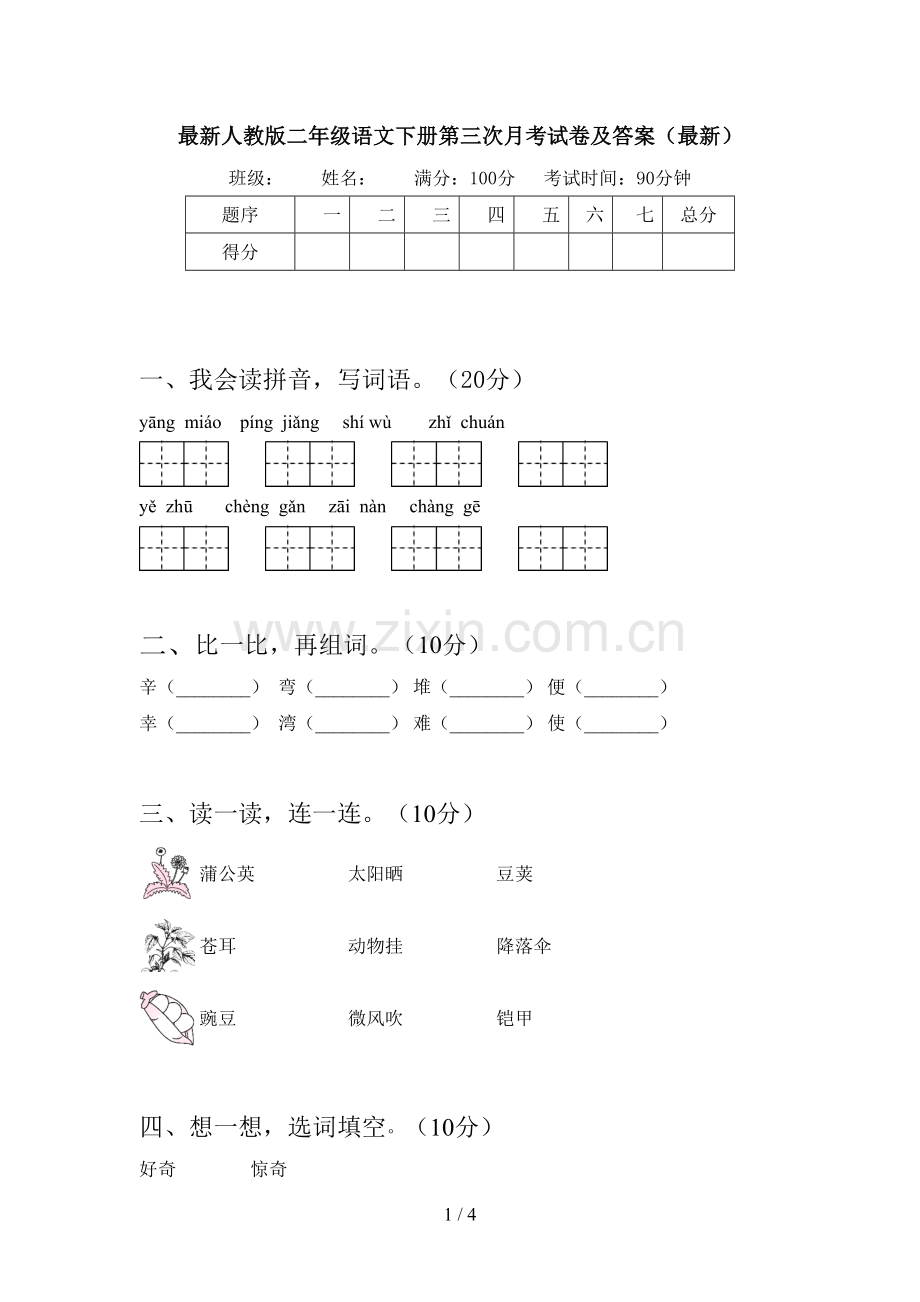 人教版二年级语文下册第三次月考试卷及答案.doc_第1页