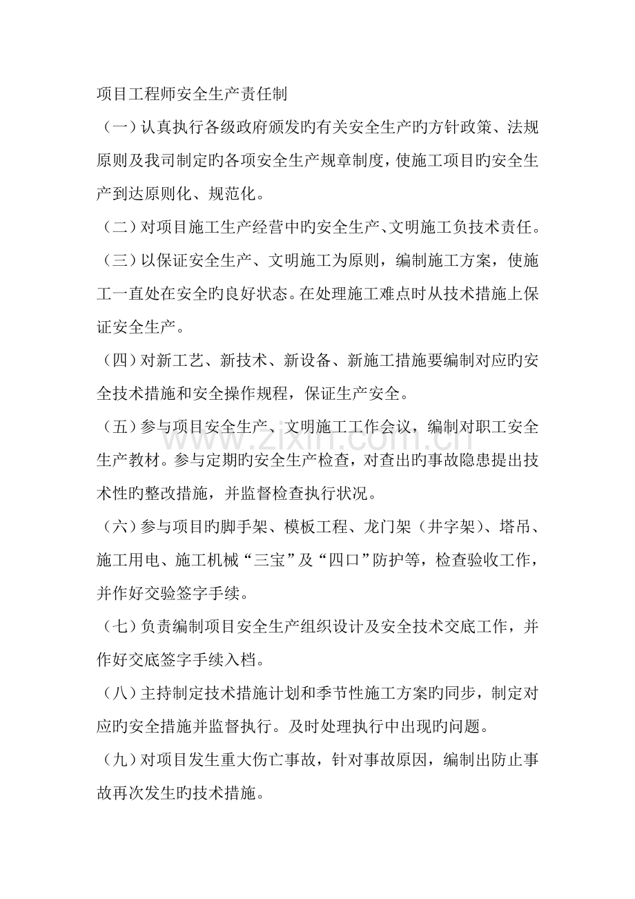 项目工程师安全生产责任制.doc_第1页