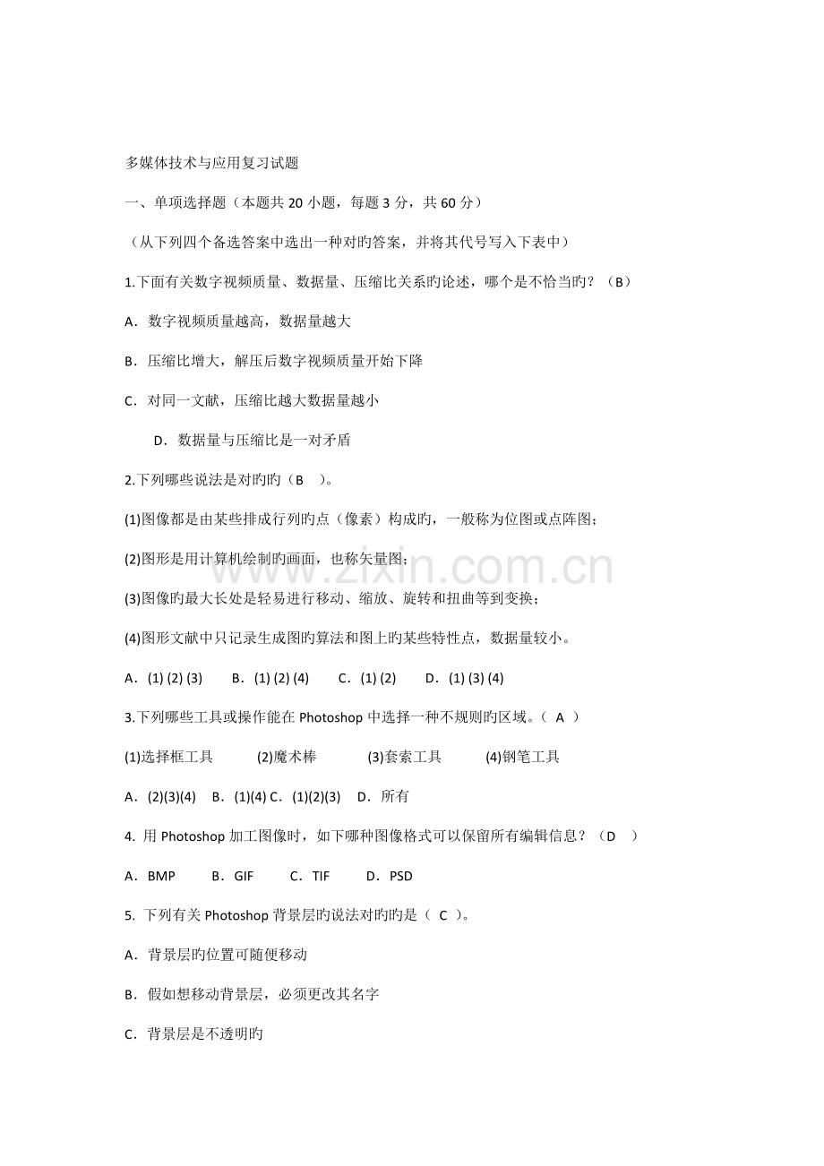 多媒体技术与应用试题含答案.docx_第1页