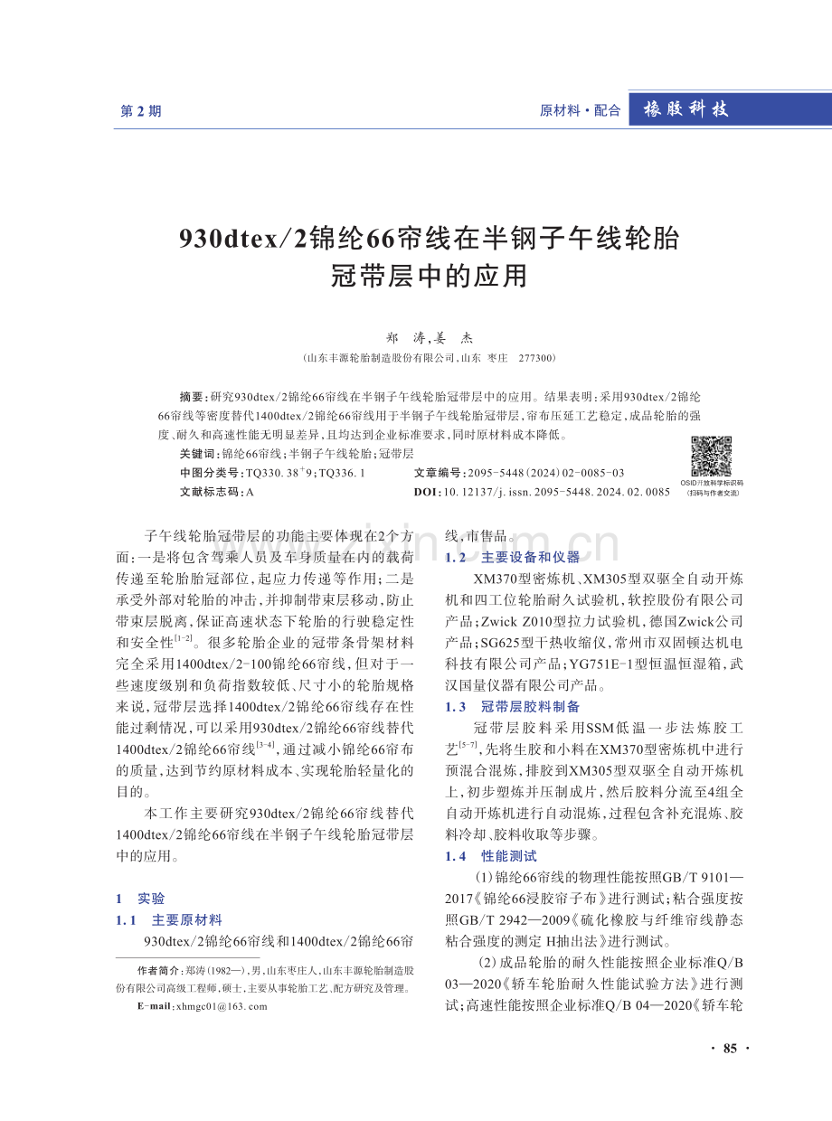 930dtex_2锦纶66帘线在半钢子午线轮胎冠带层中的应用.pdf_第1页