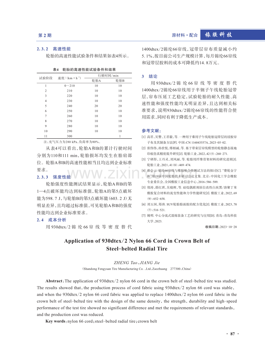 930dtex_2锦纶66帘线在半钢子午线轮胎冠带层中的应用.pdf_第3页