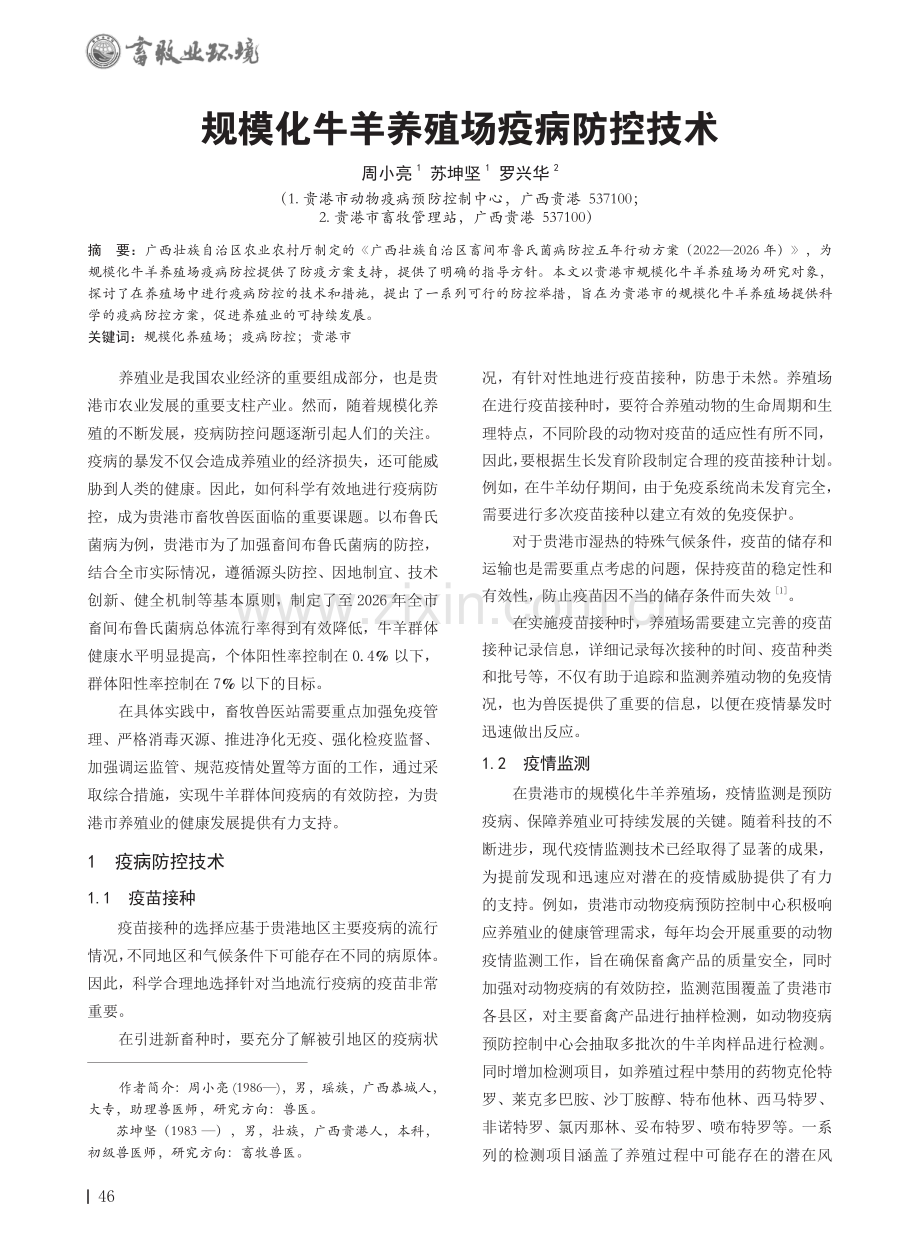 规模化牛羊养殖场疫病防控技术.pdf_第1页