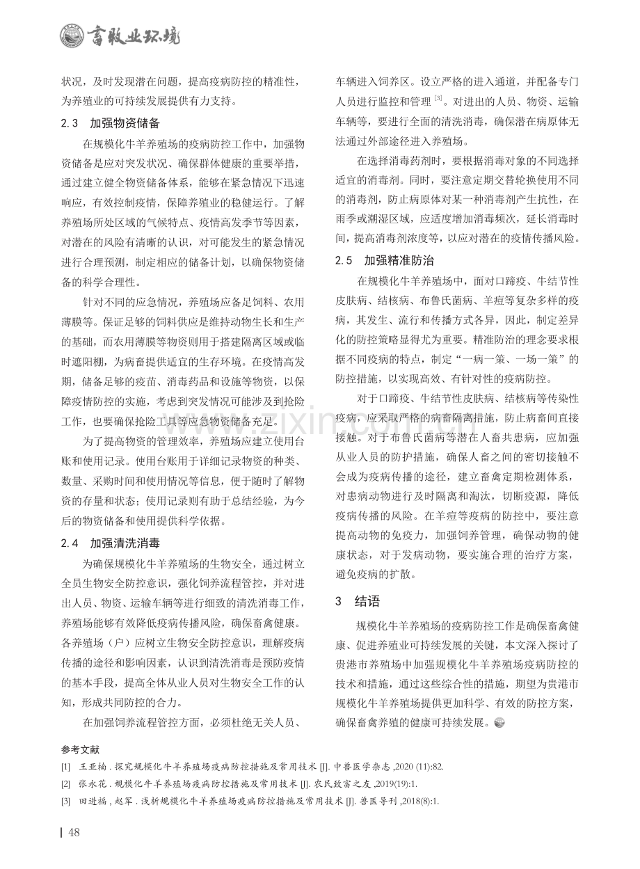 规模化牛羊养殖场疫病防控技术.pdf_第3页