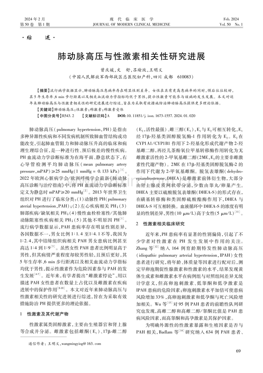 肺动脉高压与性激素相关性研究进展.pdf_第1页